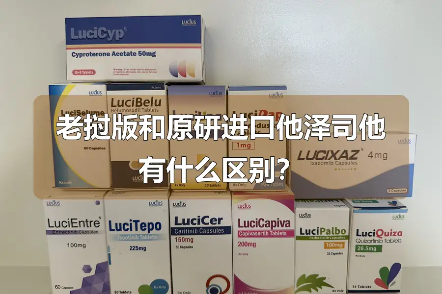 老挝版和原研进口他泽司他有什么区别？