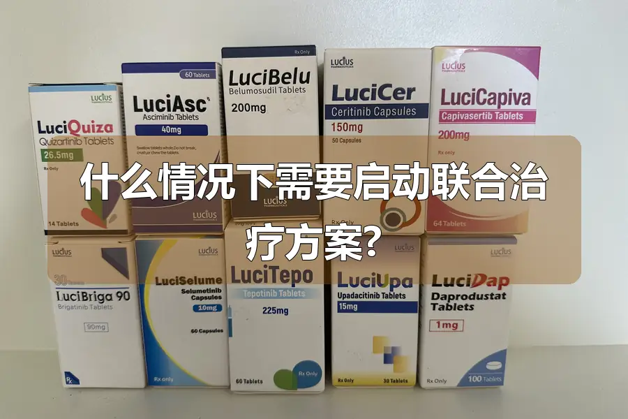 什么情况下需要启动联合治疗方案?