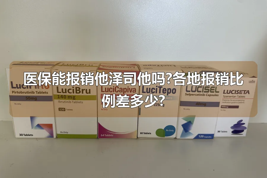 医保能报销他泽司他吗?各地报销比例差多少?