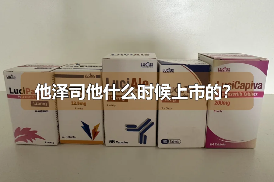 他泽司他什么时候上市的？